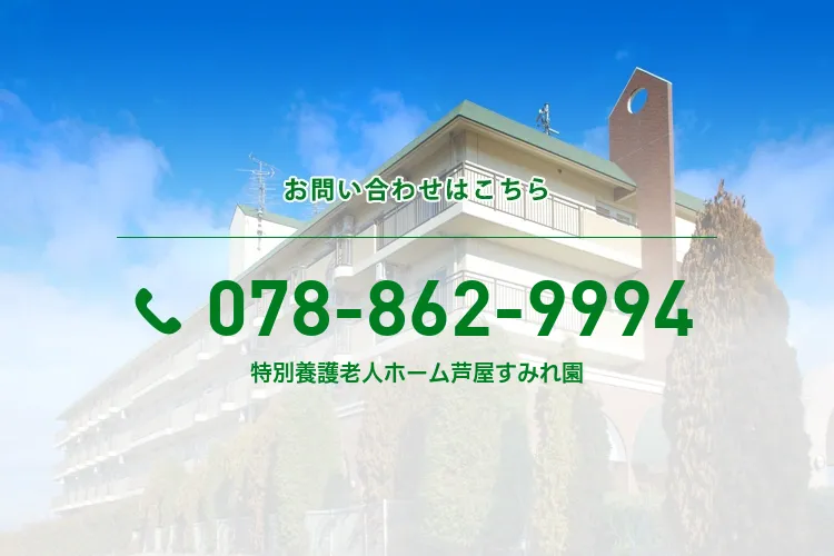 特別養護老人ホーム芦屋すみれ園のメイン写真