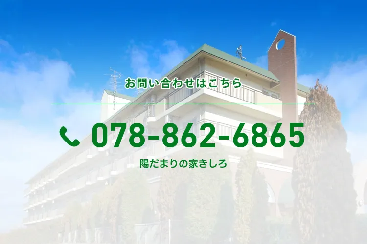 陽だまりの家きしろ