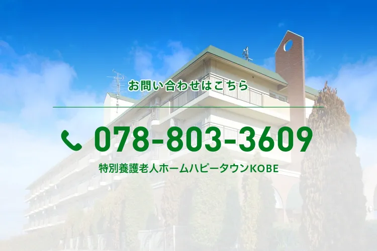 特別養護老人ホームハピータウンKOBE