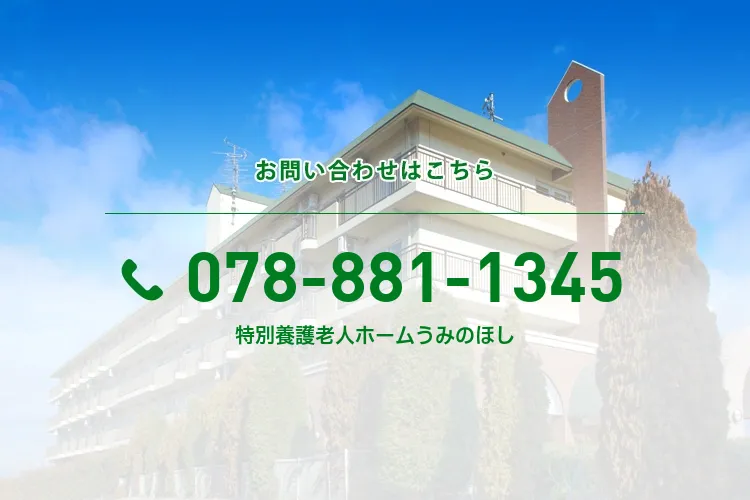 特別養護老人ホームうみのほし