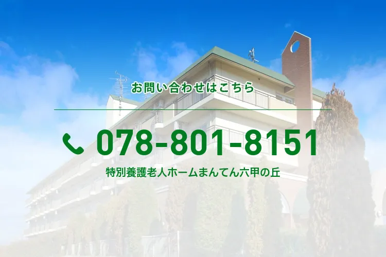 特別養護老人ホームまんてん六甲の丘