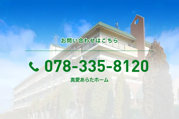 真愛あらたホーム