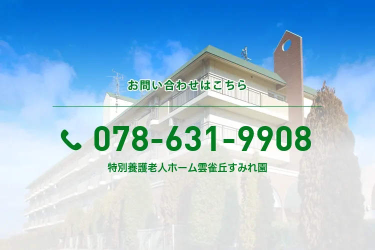 特別養護老人ホーム雲雀丘すみれ園