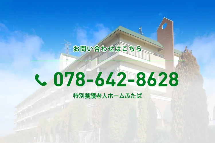 特別養護老人ホームふたば