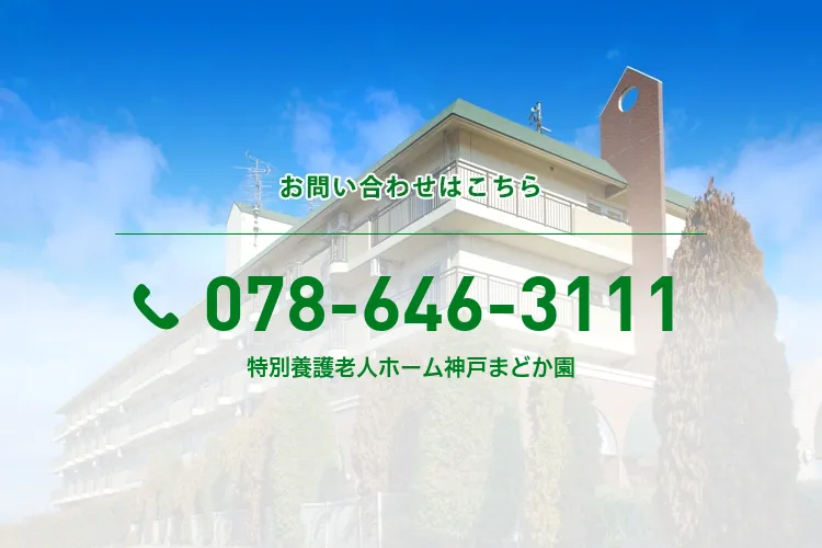 特別養護老人ホーム神戸まどか園