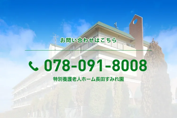 特別養護老人ホーム長田すみれ園
