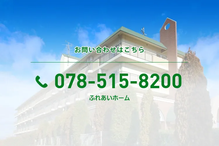 ふれあいホーム