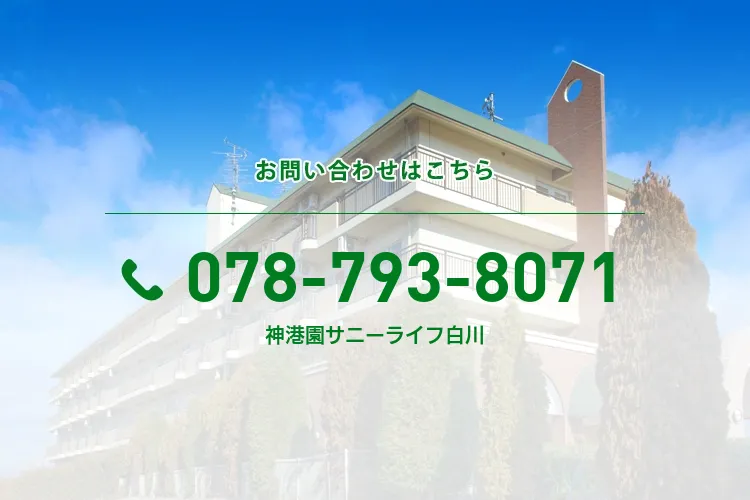 神港園サニーライフ白川