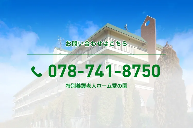 特別養護老人ホーム愛の園