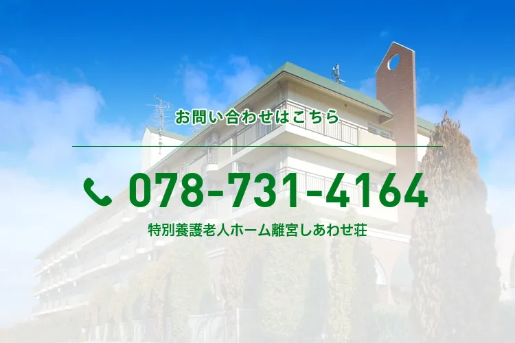 特別養護老人ホーム離宮しあわせ荘