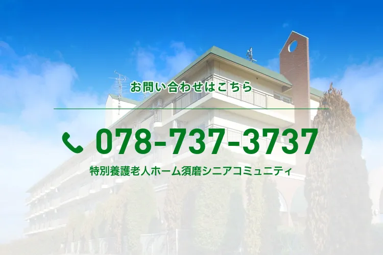 特別養護老人ホーム須磨シニアコミュニティ