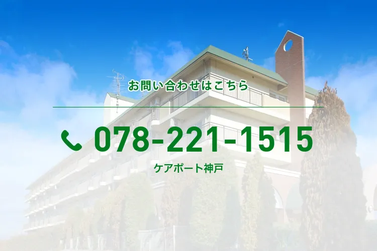 ケアポート神戸