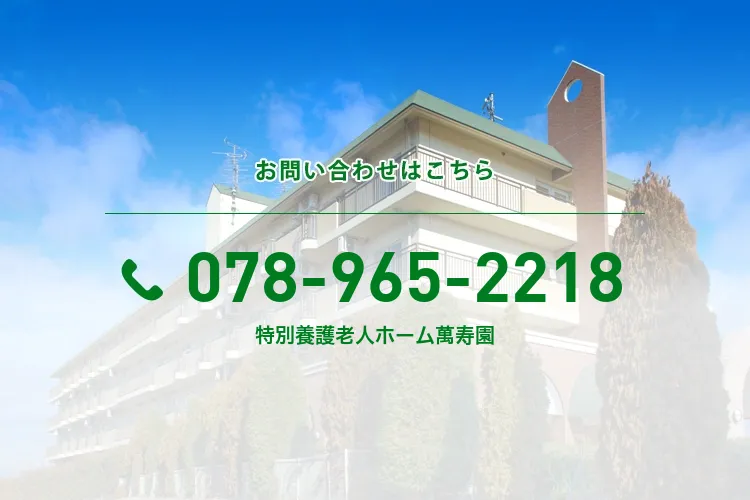 特別養護老人ホーム萬寿園