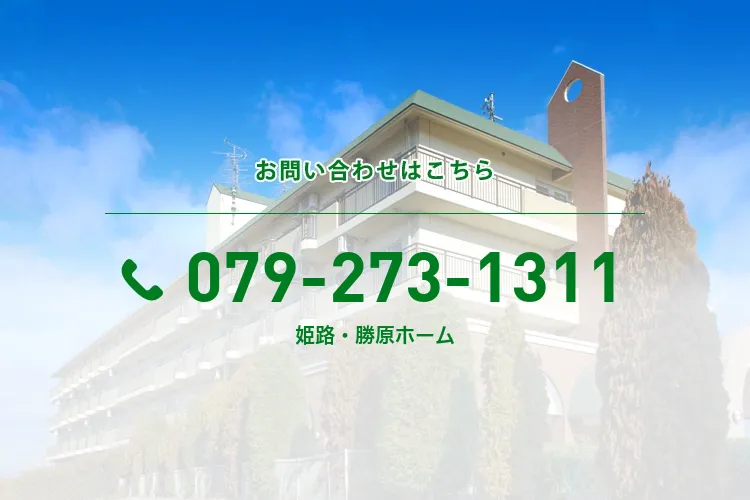 姫路・勝原ホーム