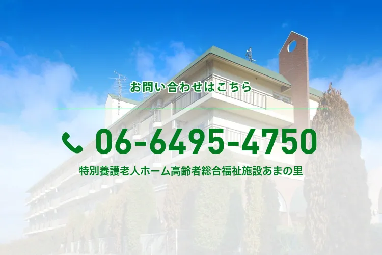 特別養護老人ホーム高齢者総合福祉施設あまの里