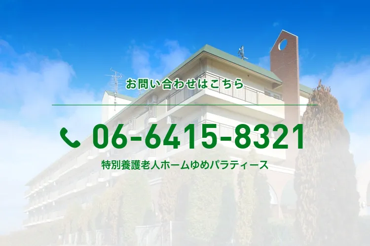 特別養護老人ホームゆめパラティース