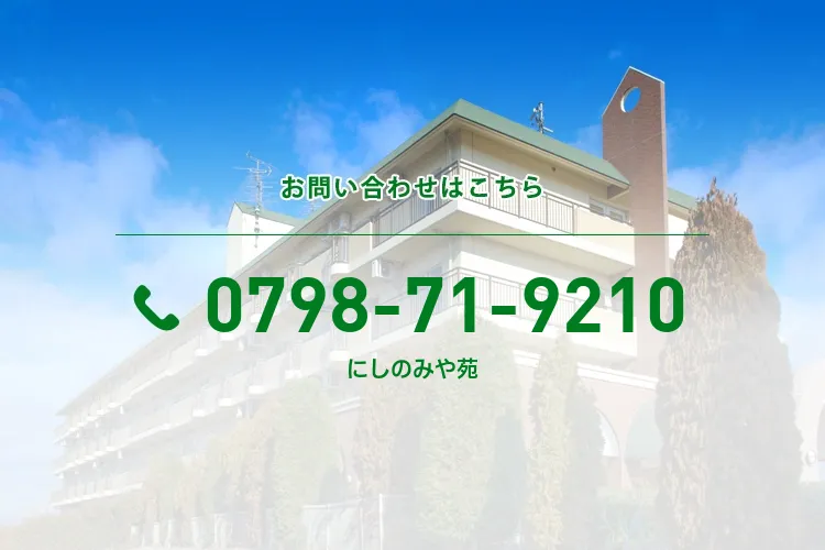 にしのみや苑