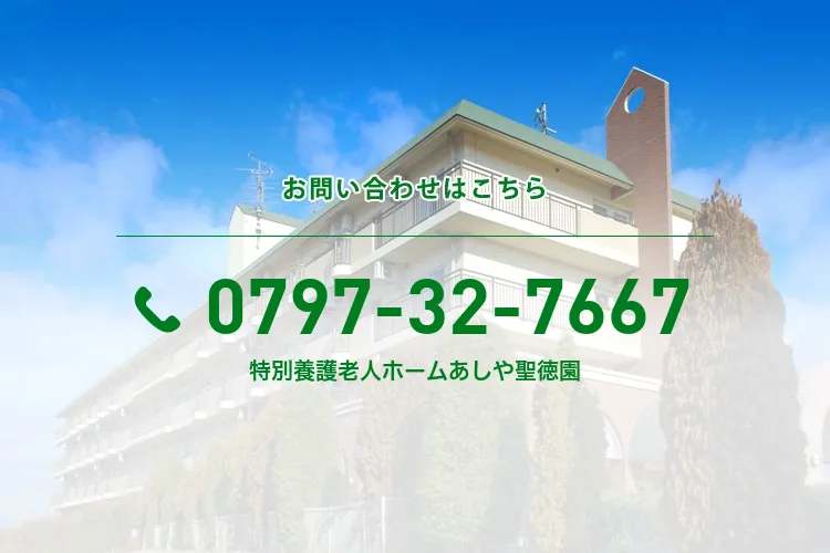 特別養護老人ホームあしや聖徳園