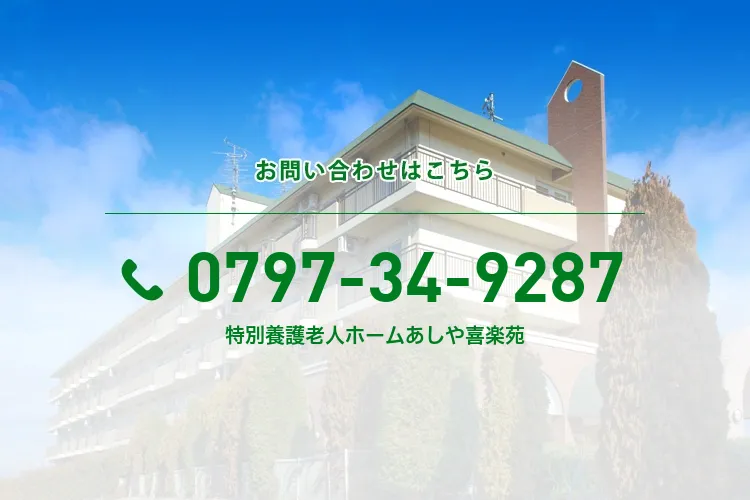 特別養護老人ホームあしや喜楽苑