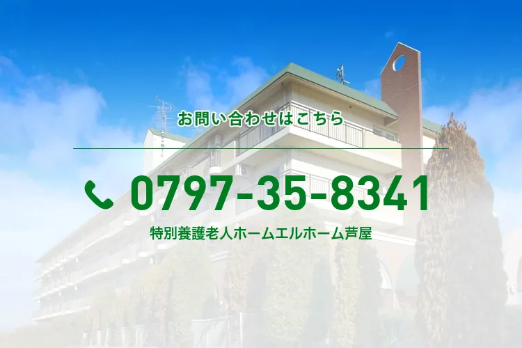 特別養護老人ホームエルホーム芦屋