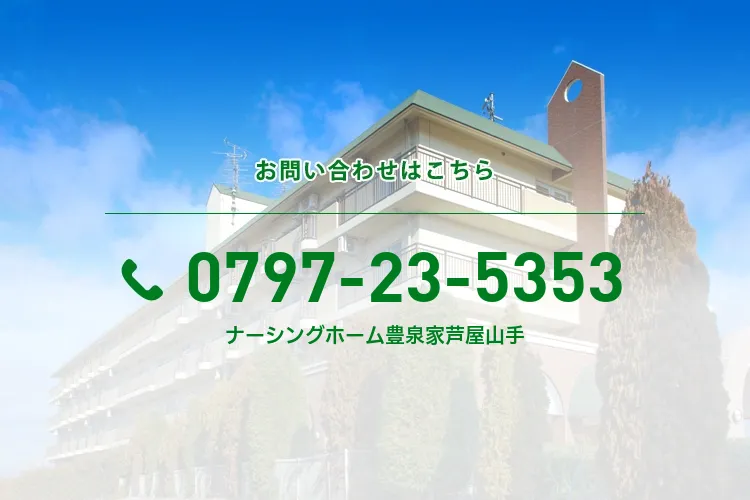 ナーシングホーム豊泉家芦屋山手