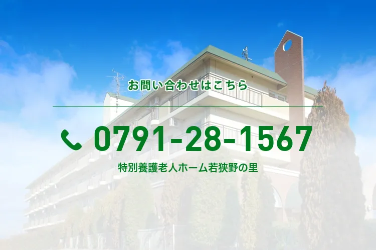 特別養護老人ホーム若狭野の里