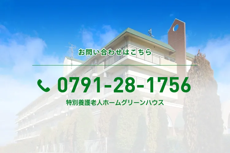 特別養護老人ホームグリーンハウス