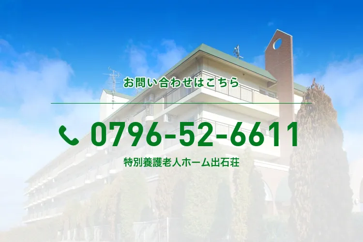 特別養護老人ホーム出石荘