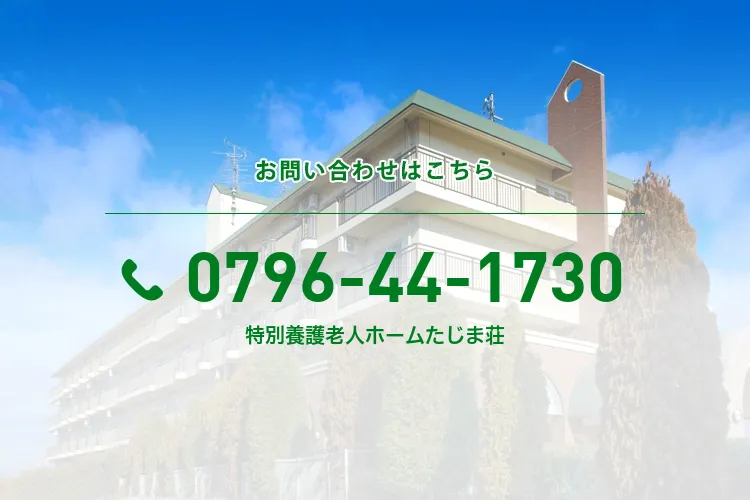 特別養護老人ホームたじま荘