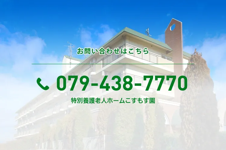 特別養護老人ホームこすもす園