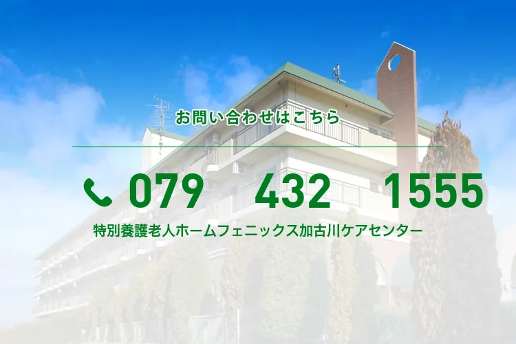 特別養護老人ホームフェニックス加古川ケアセンター