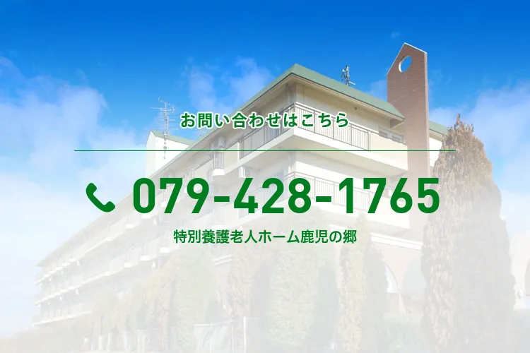 特別養護老人ホーム鹿児の郷