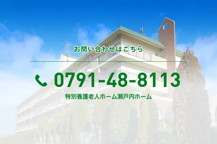 特別養護老人ホーム瀬戸内ホーム