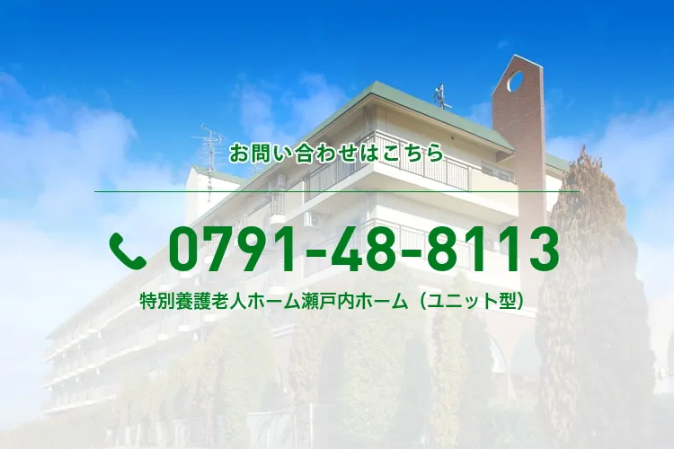 特別養護老人ホーム瀬戸内ホーム（ユニット型）