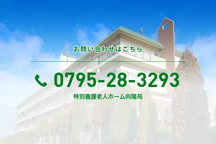 特別養護老人ホーム向陽苑