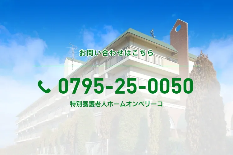 特別養護老人ホームオンベリーコ