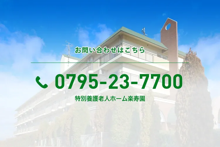 特別養護老人ホーム楽寿園