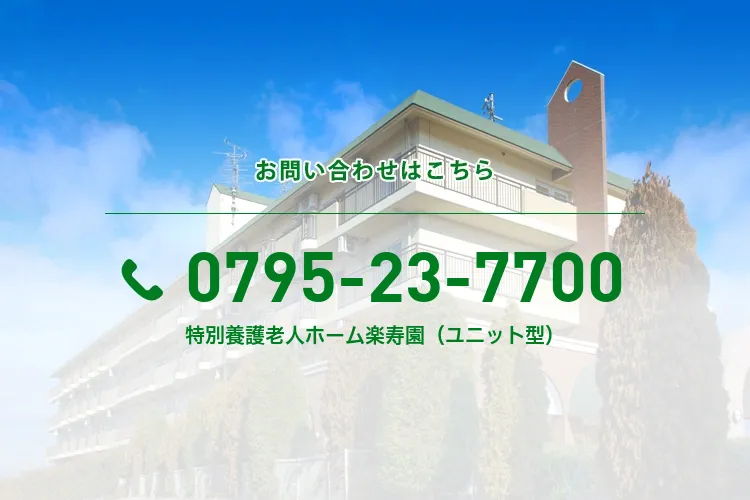 特別養護老人ホーム楽寿園（ユニット型）