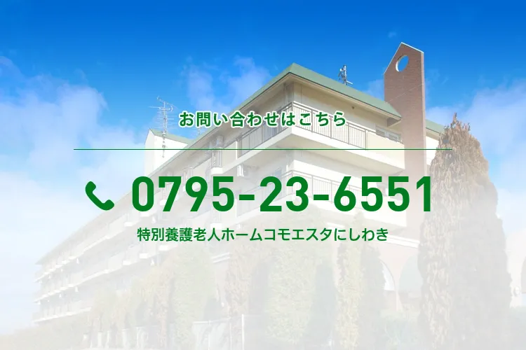 特別養護老人ホームコモエスタにしわき