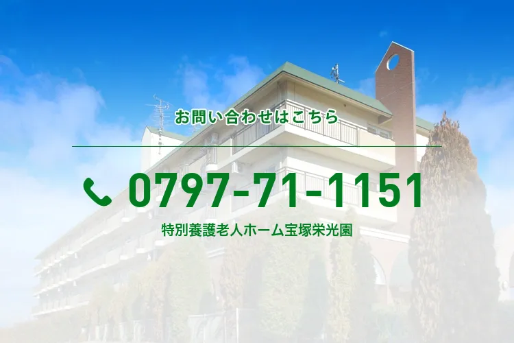 特別養護老人ホーム宝塚栄光園
