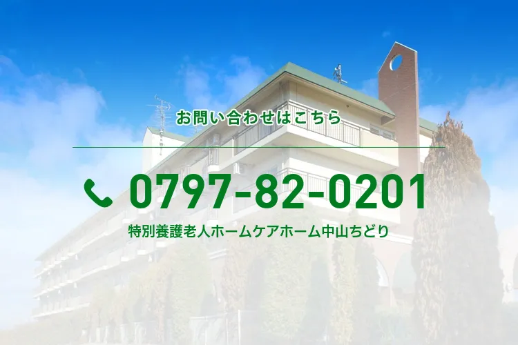 特別養護老人ホームケアホーム中山ちどり