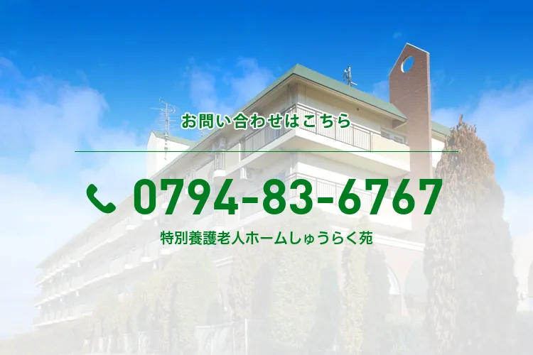 特別養護老人ホームしゅうらく苑