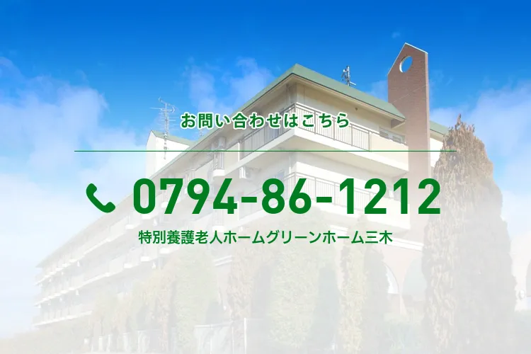 特別養護老人ホームグリーンホーム三木