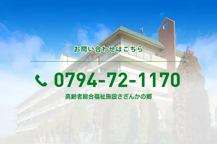 高齢者総合福祉施設さざんかの郷