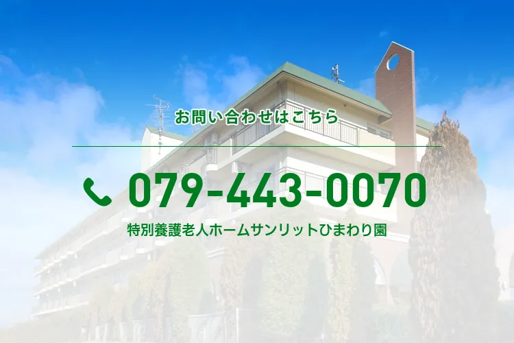特別養護老人ホームサンリットひまわり園