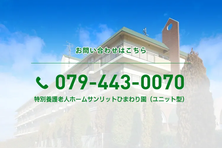特別養護老人ホームサンリットひまわり園（ユニット型）