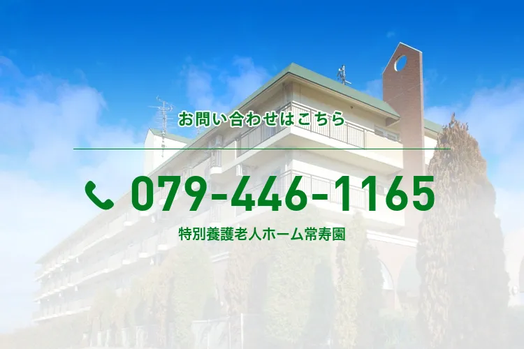 特別養護老人ホーム常寿園