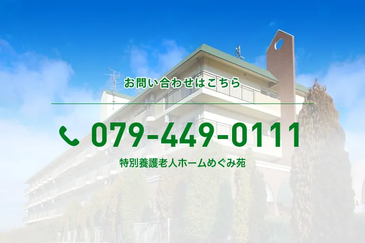 特別養護老人ホームめぐみ苑