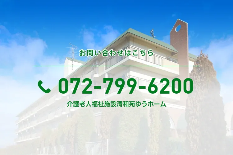 介護老人福祉施設清和苑ゆうホーム