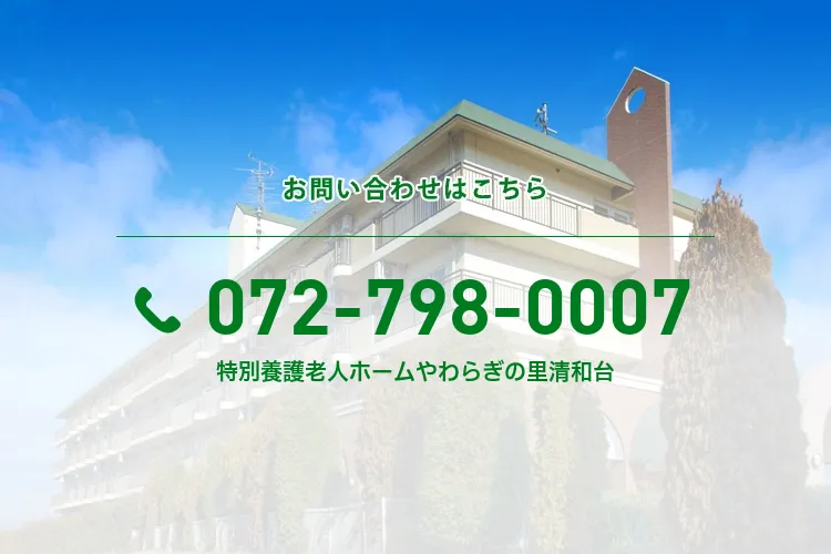 特別養護老人ホームやわらぎの里清和台
